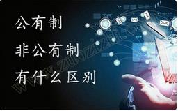 職稱公有制與非公有制之間的區(qū)別有哪些？ 